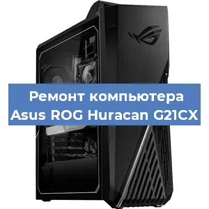 Замена кулера на компьютере Asus ROG Huracan G21CX в Нижнем Новгороде
